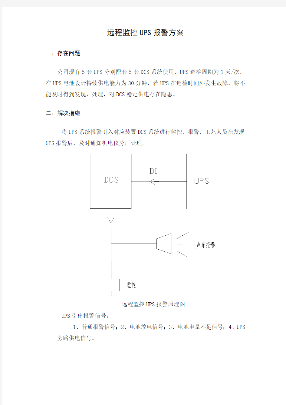 远程监控UPS报警方案