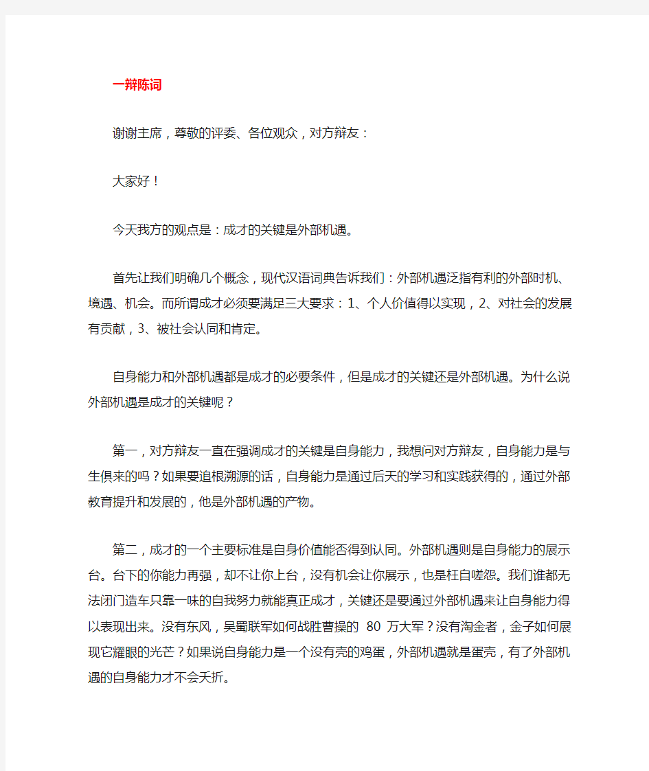 成才的关键是外部机遇一辩二辩四辩稿