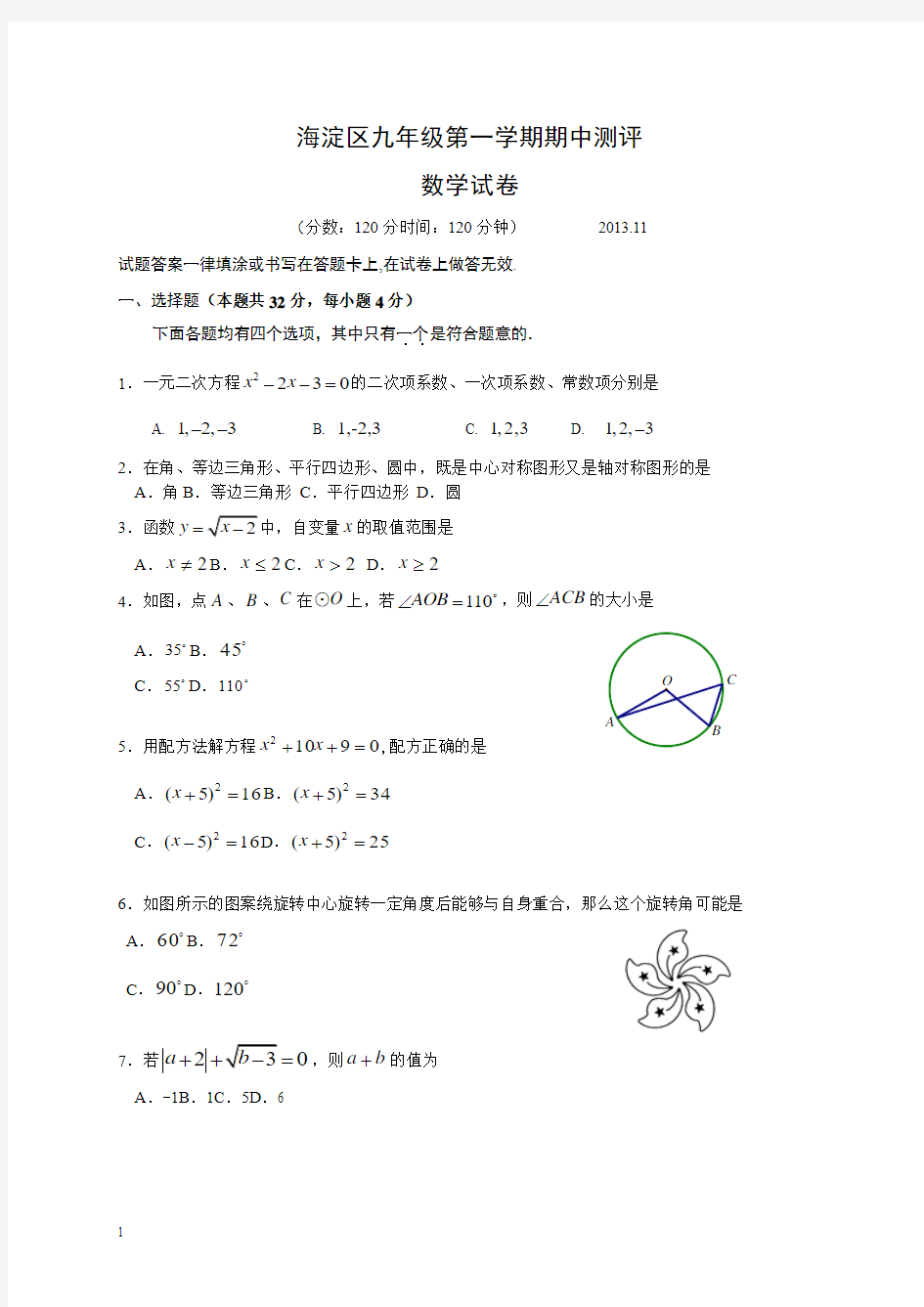 2013-2014学年北京市海淀区2014届九年级上学期期中考试数学试题(含答案)