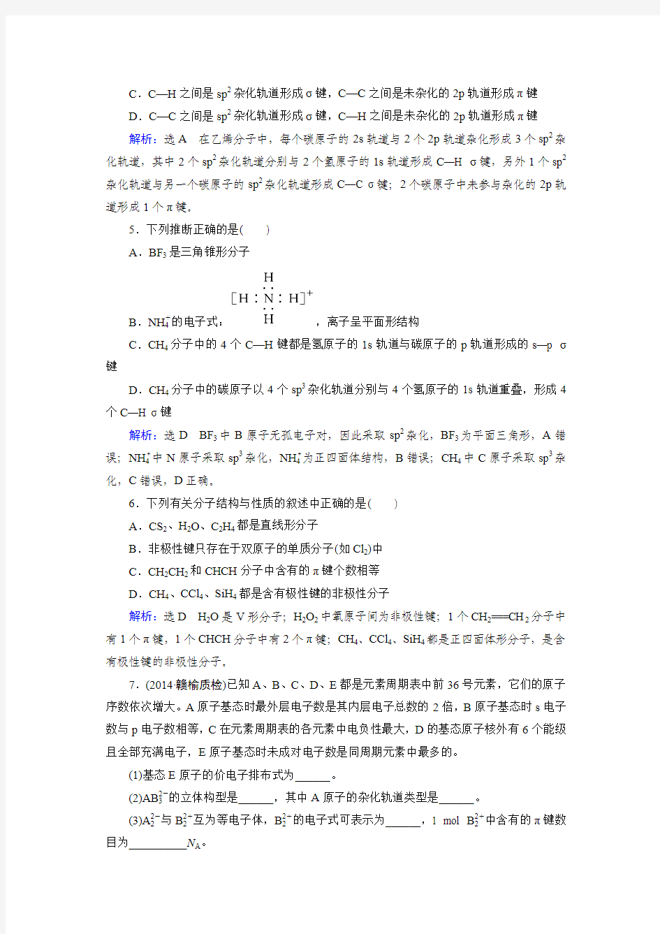 【优化指导】2015届高三人教版化学总复习 选修3 第2章 分子结构与性质Word版含解析)