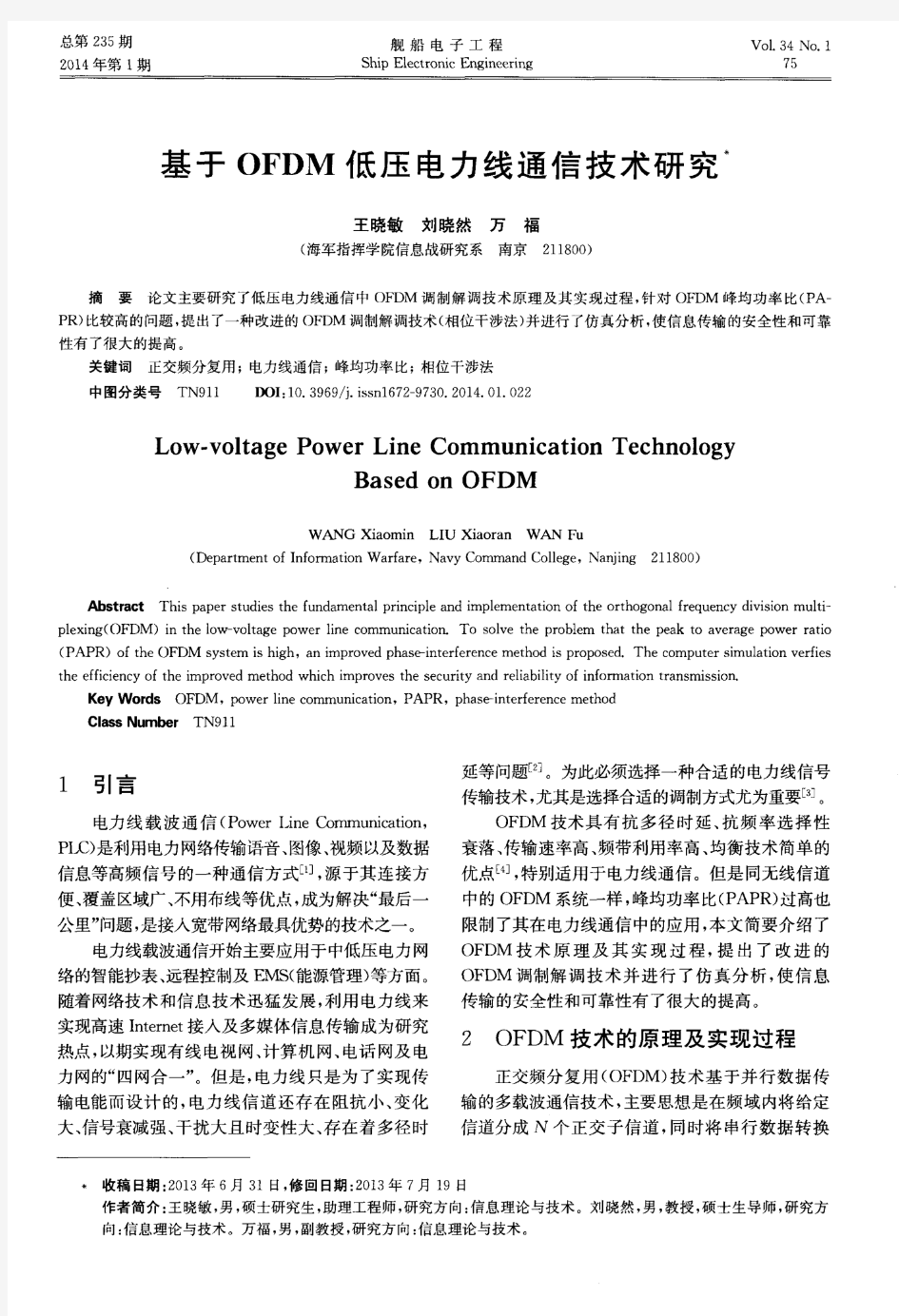 基于OFDM低压电力线通信技术研究