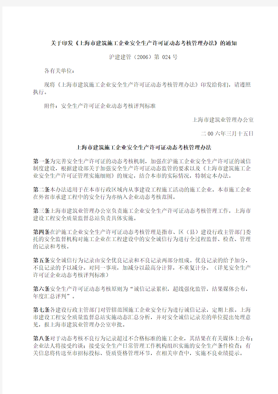 上海市建筑施工企业安全生产许可证动态考核管理办法
