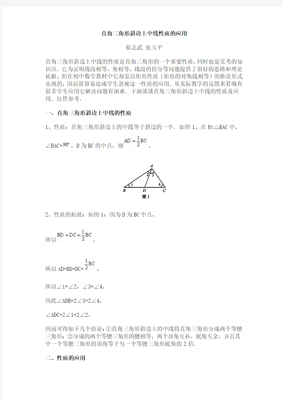 直角三角形斜边上中线性质的应用