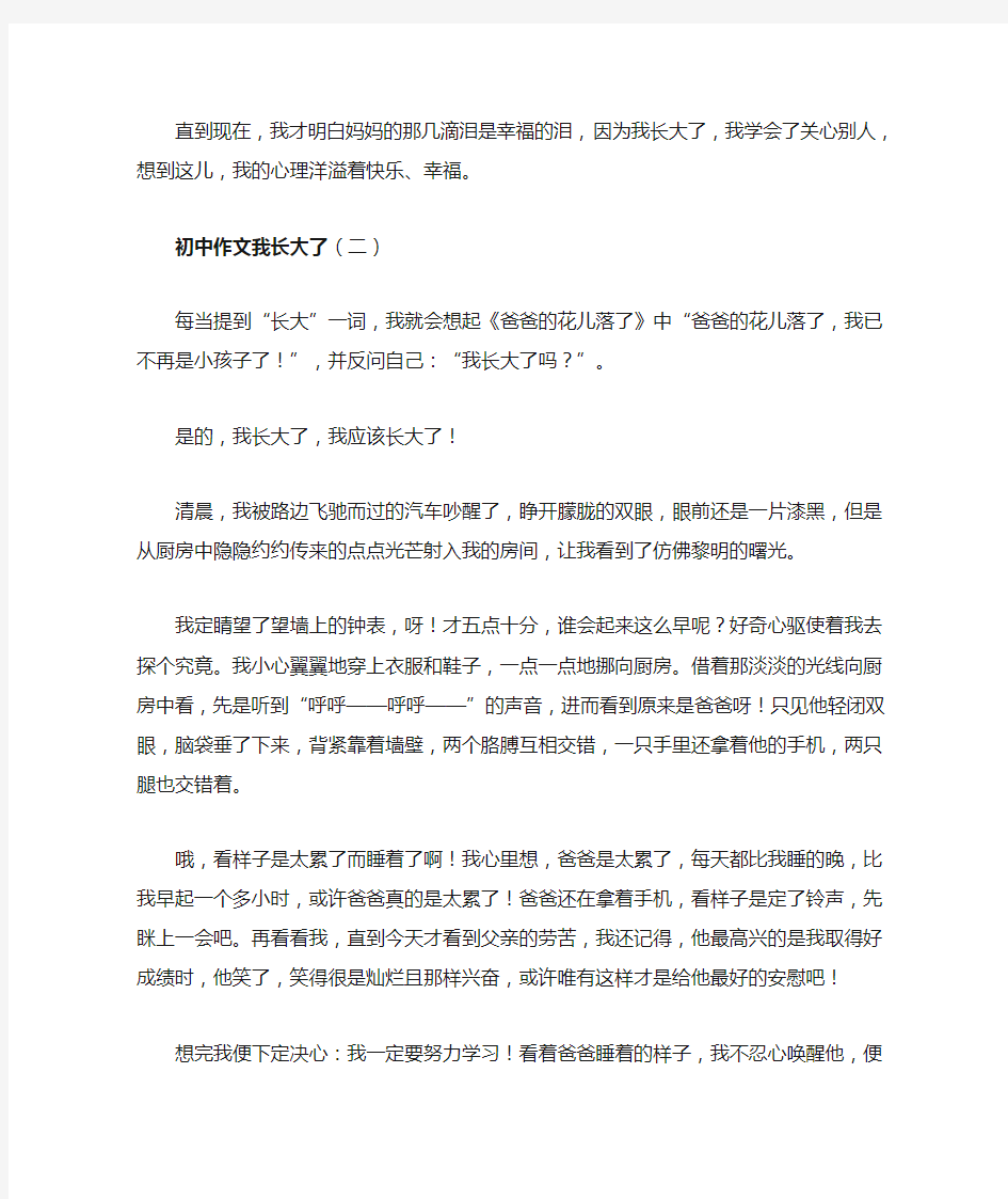 初中作文我长大了