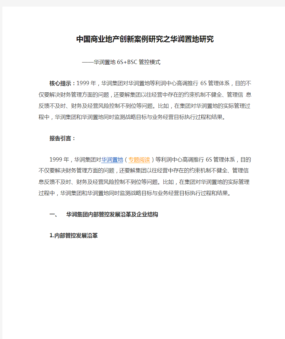 中国商业地产创新案例研究之华润置地研究—华润置地6S+BSC管控模式