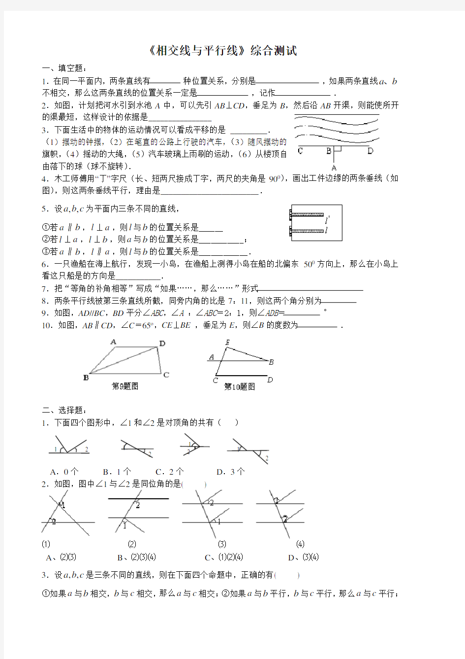 七年级数学下册相交线与平行线测试题