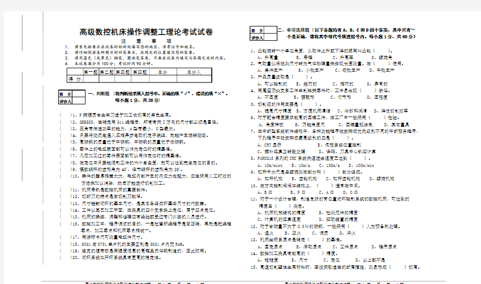 高级数控机床操作调整工知识试卷(1)