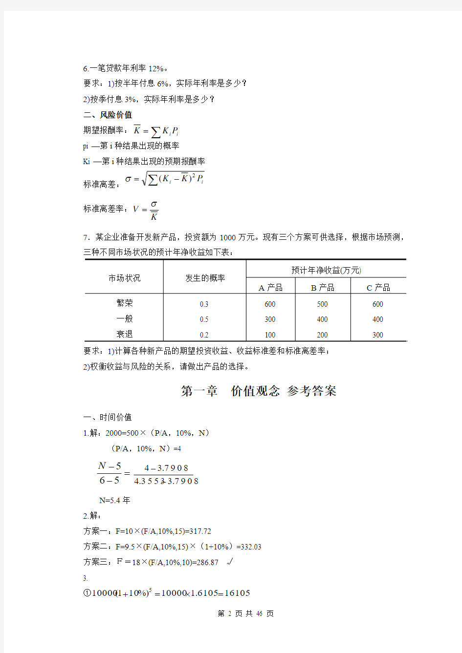 《财务管理》 习题及答案 北京大学出版社  主编王琳 蔡伟新