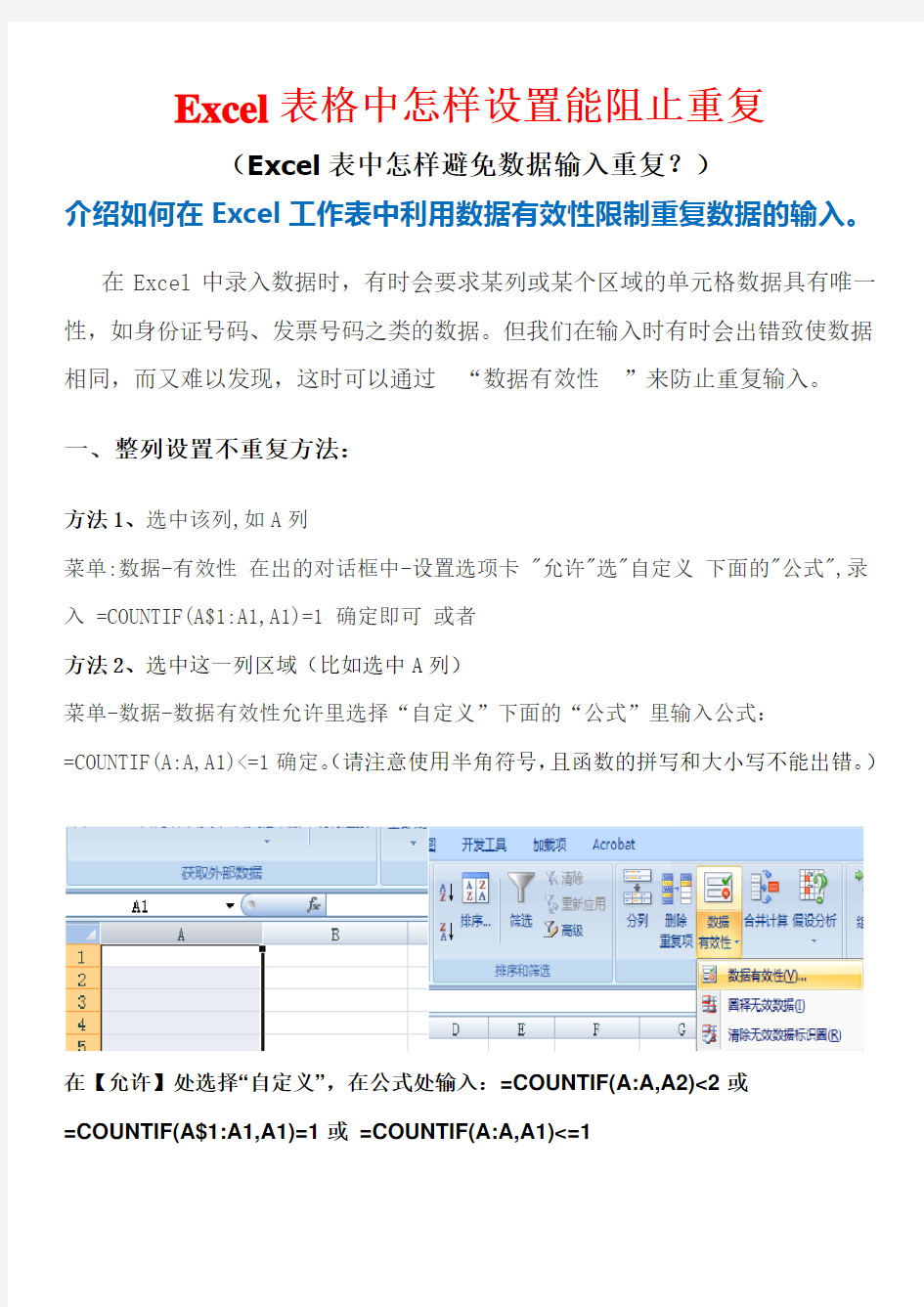 Excel表格中怎样设置能阻止和防止重复内容的输入