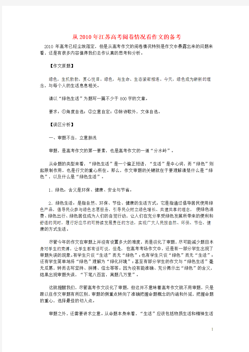 高中语文教学论文 从2010年江苏高考阅卷情况看作文的备考