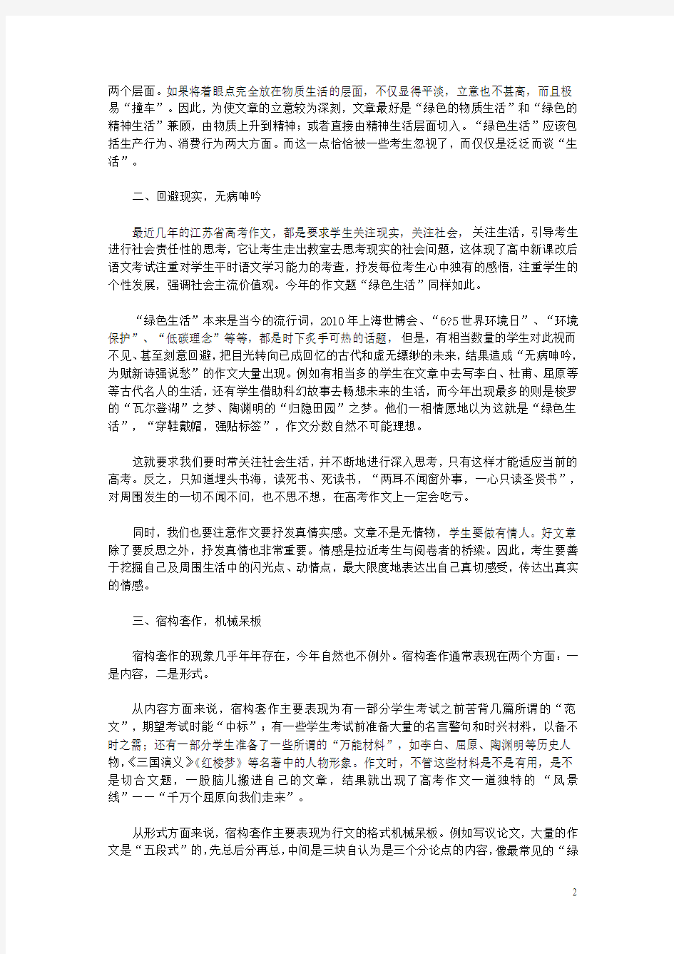 高中语文教学论文 从2010年江苏高考阅卷情况看作文的备考