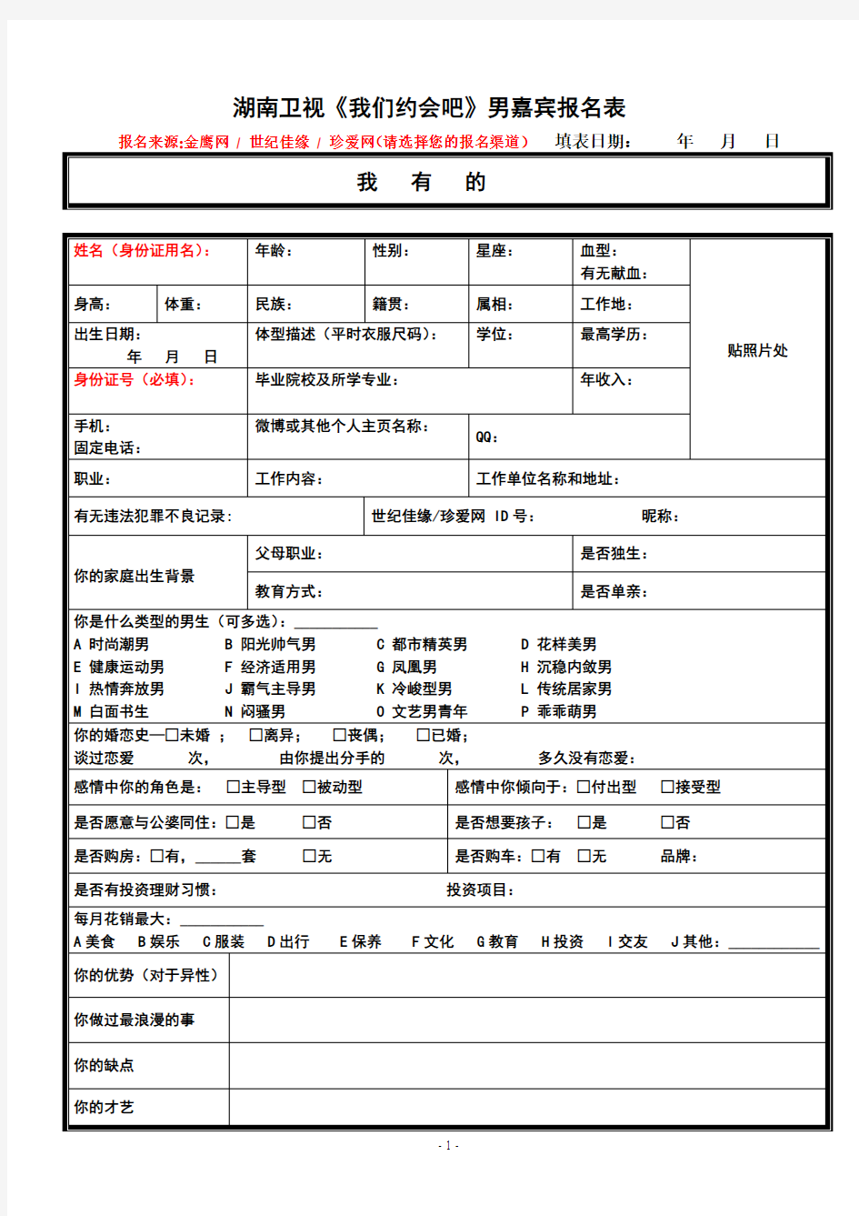 《我们约会吧》男嘉宾报名表