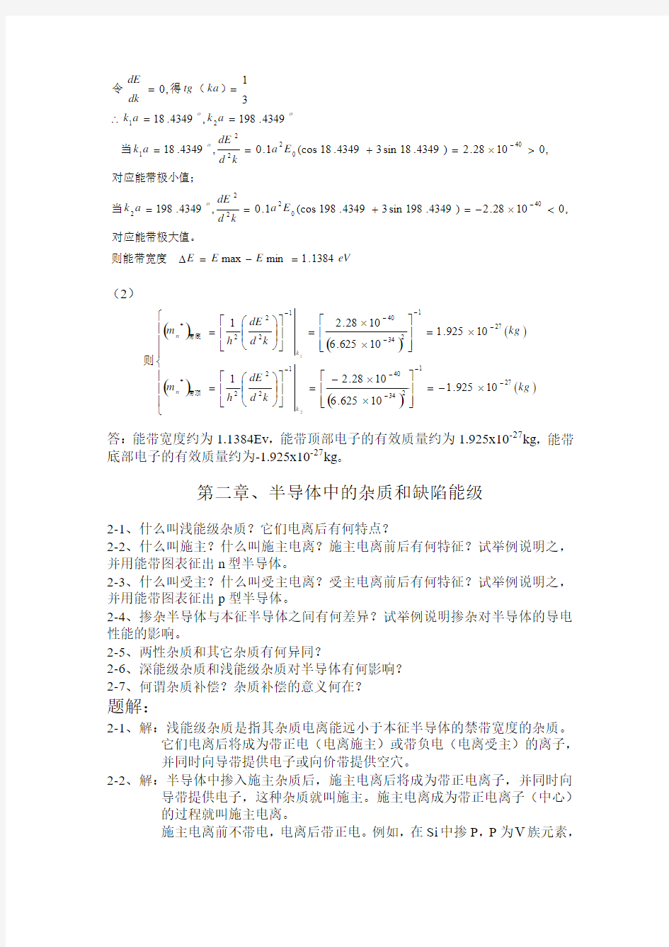 半导体物理(刘恩科)--详细归纳总结