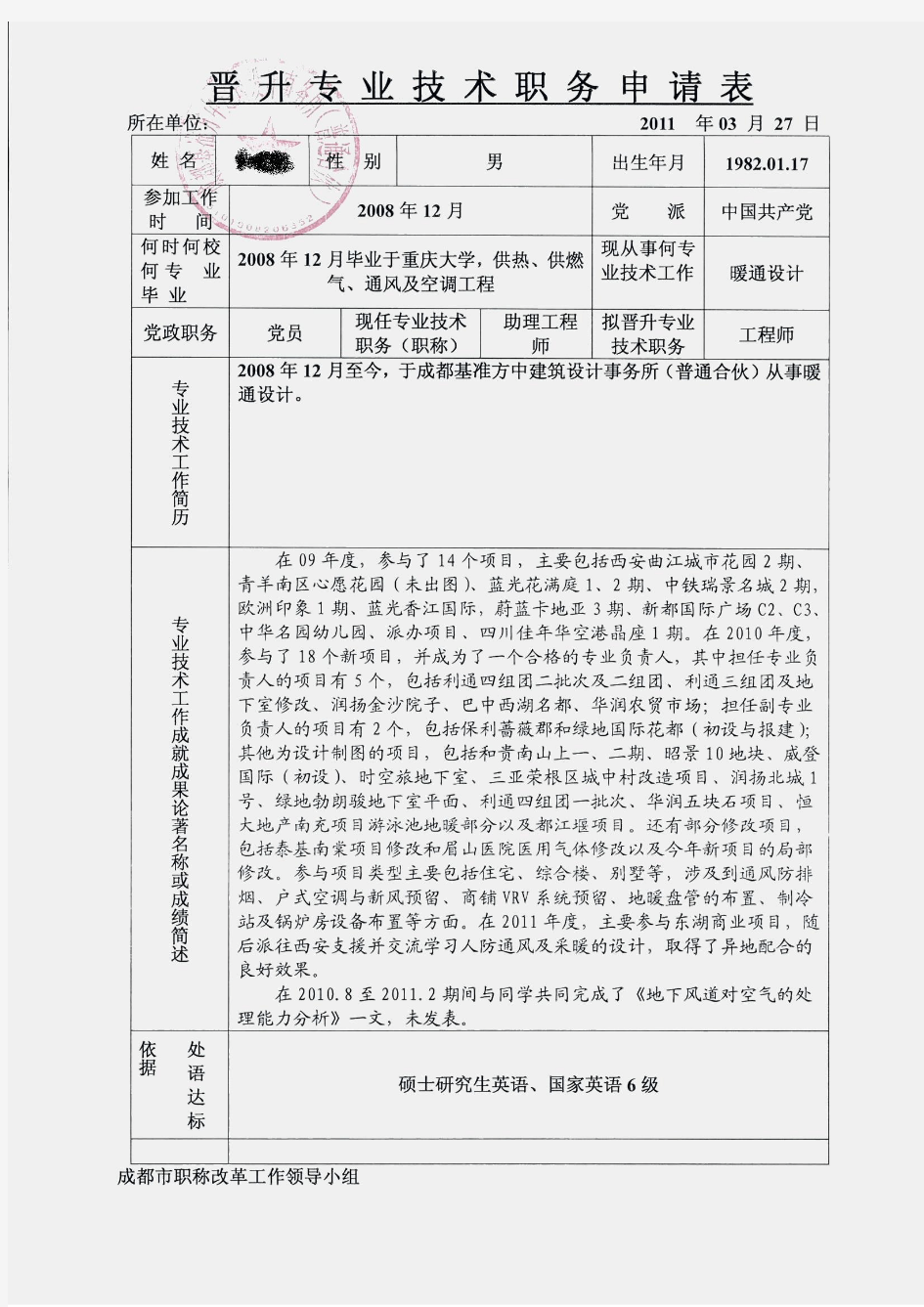 样本晋升专业技术职务申请表.doc