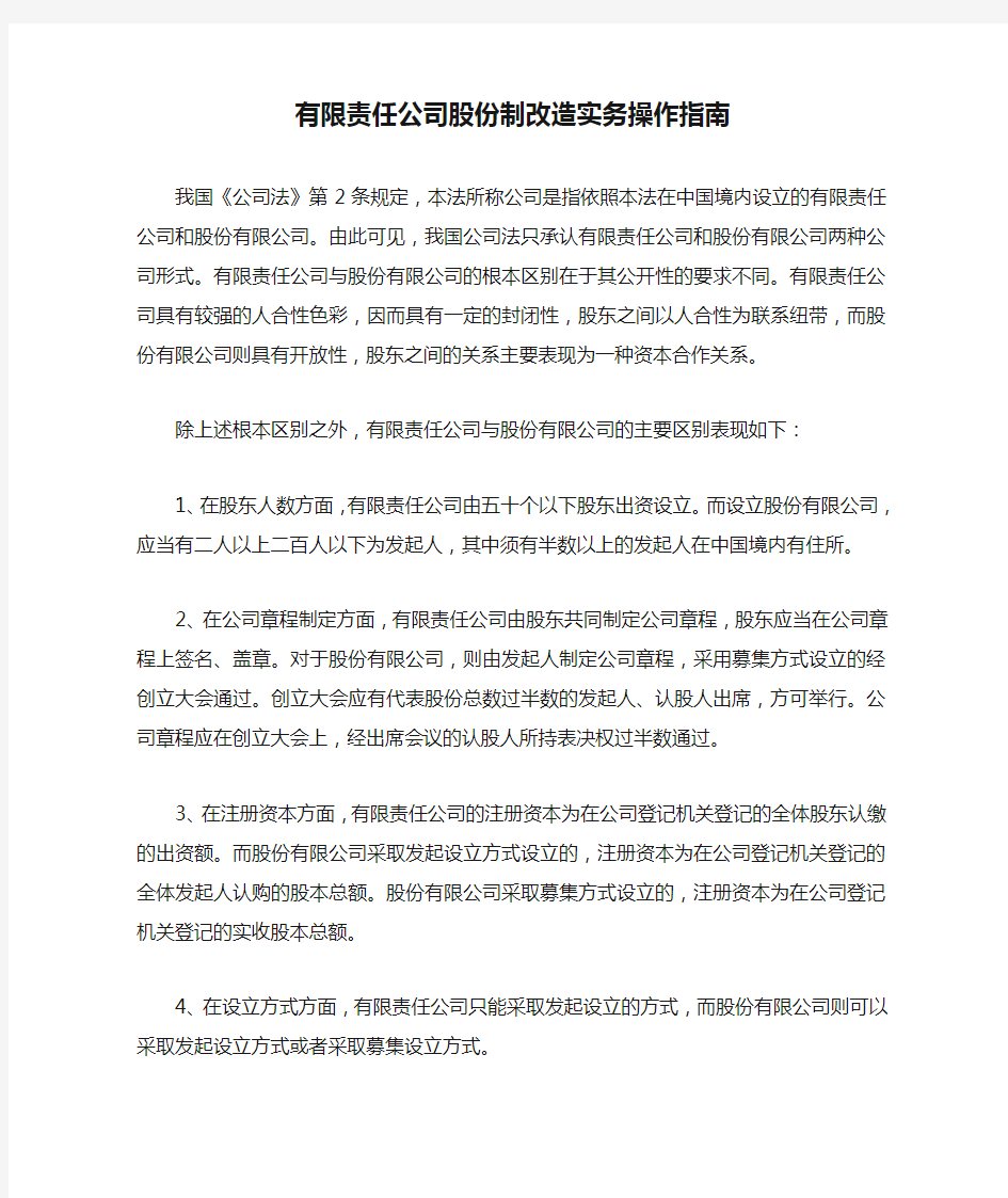 有限责任公司股份制改造实务操作指南