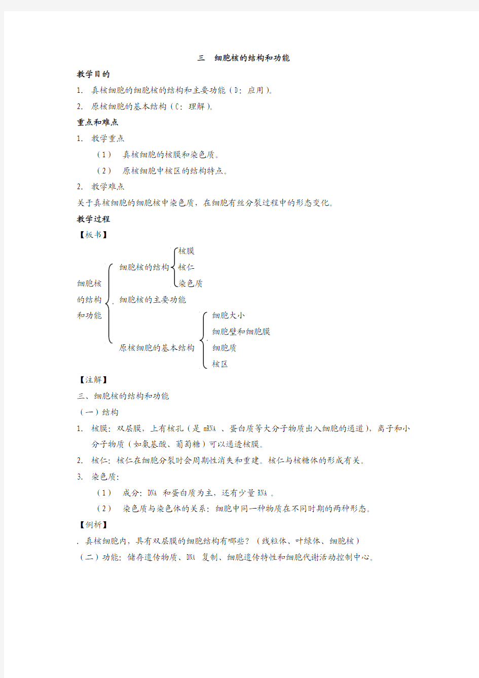 1-3细胞核的结构和功能