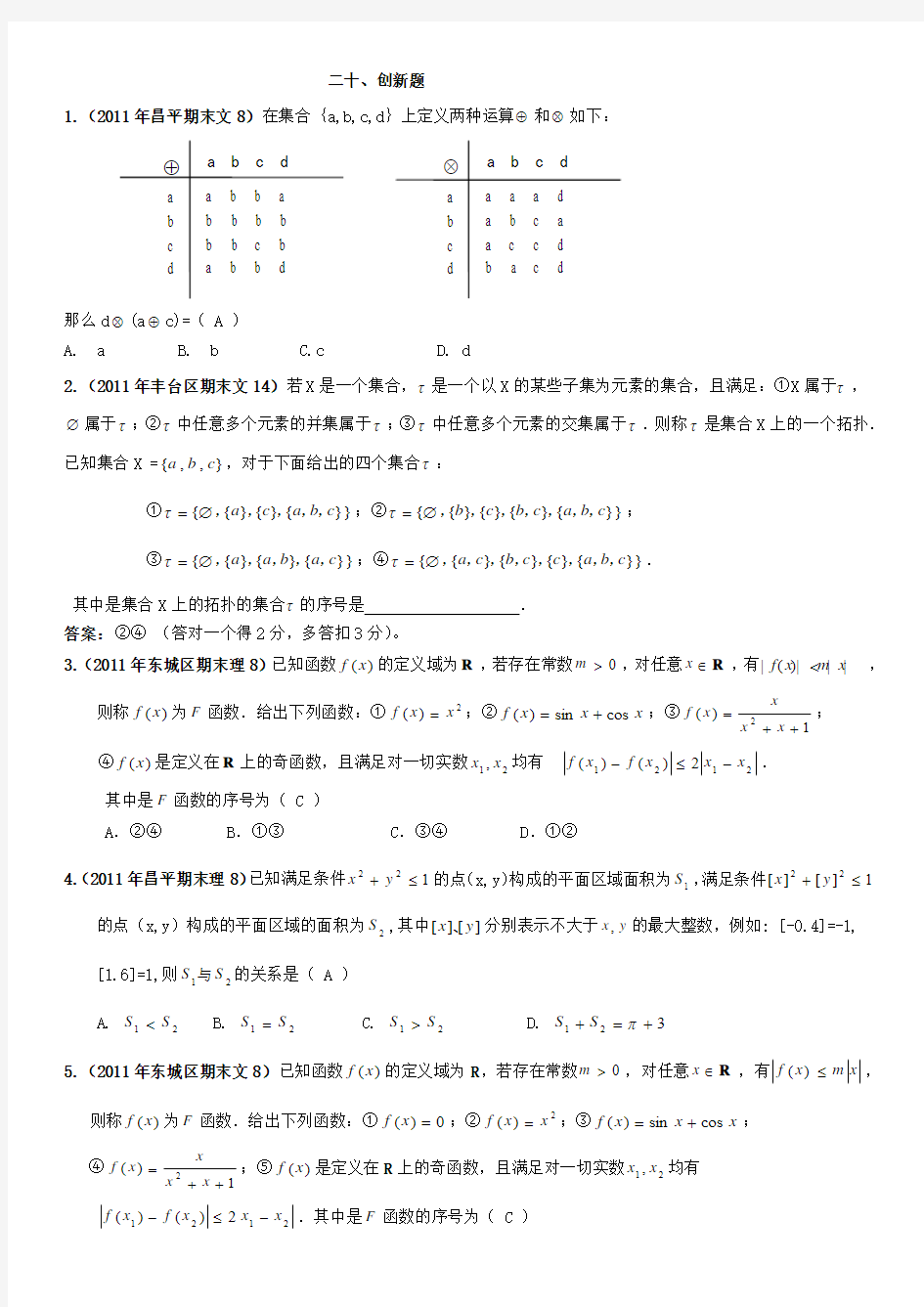 2010~2011学年度第一学期北京市各区期末考试数学试题分类解析创新题