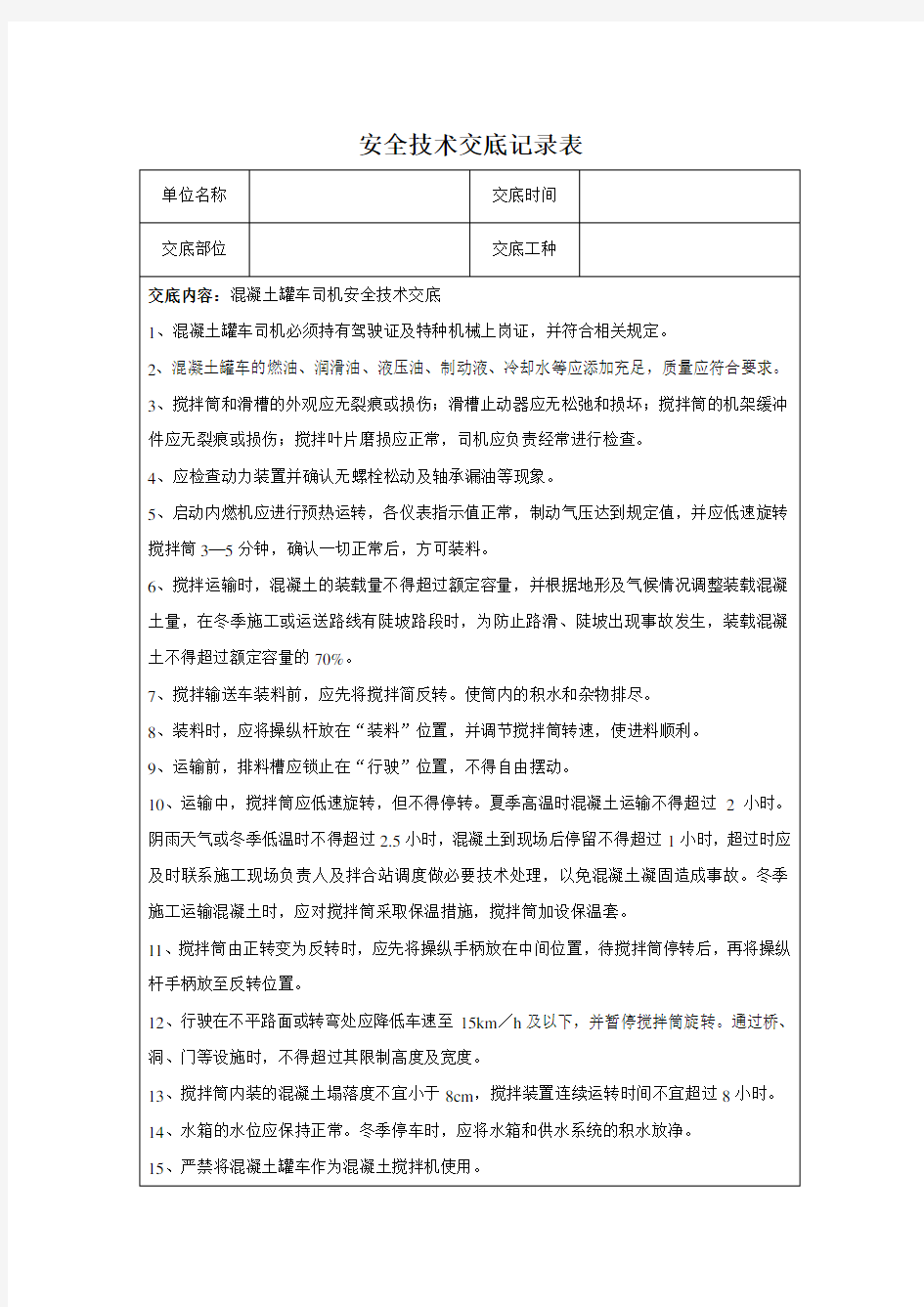 混凝土罐车司机安全技术交底