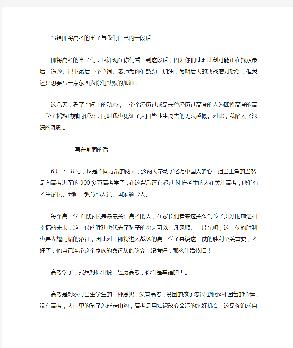 写给即将高考学子与我们自己的一段话