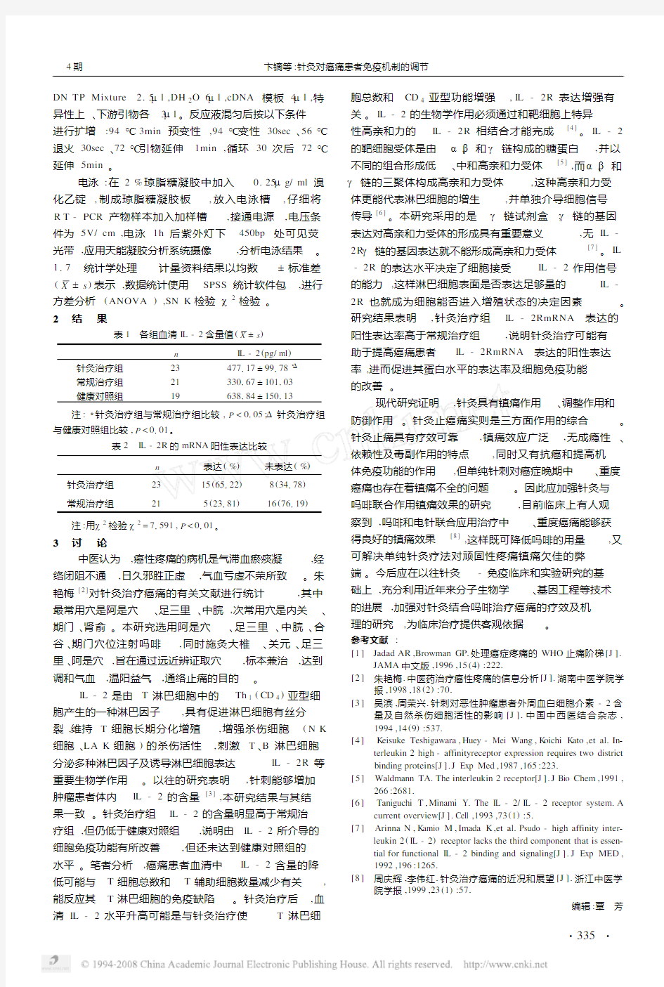 针灸对癌痛患者免疫机制的调节