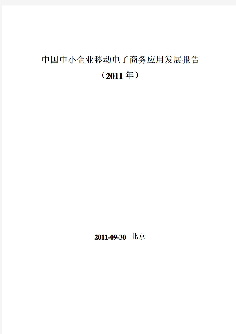 中国中小企业移动电子商务应用发展报告(2011年)