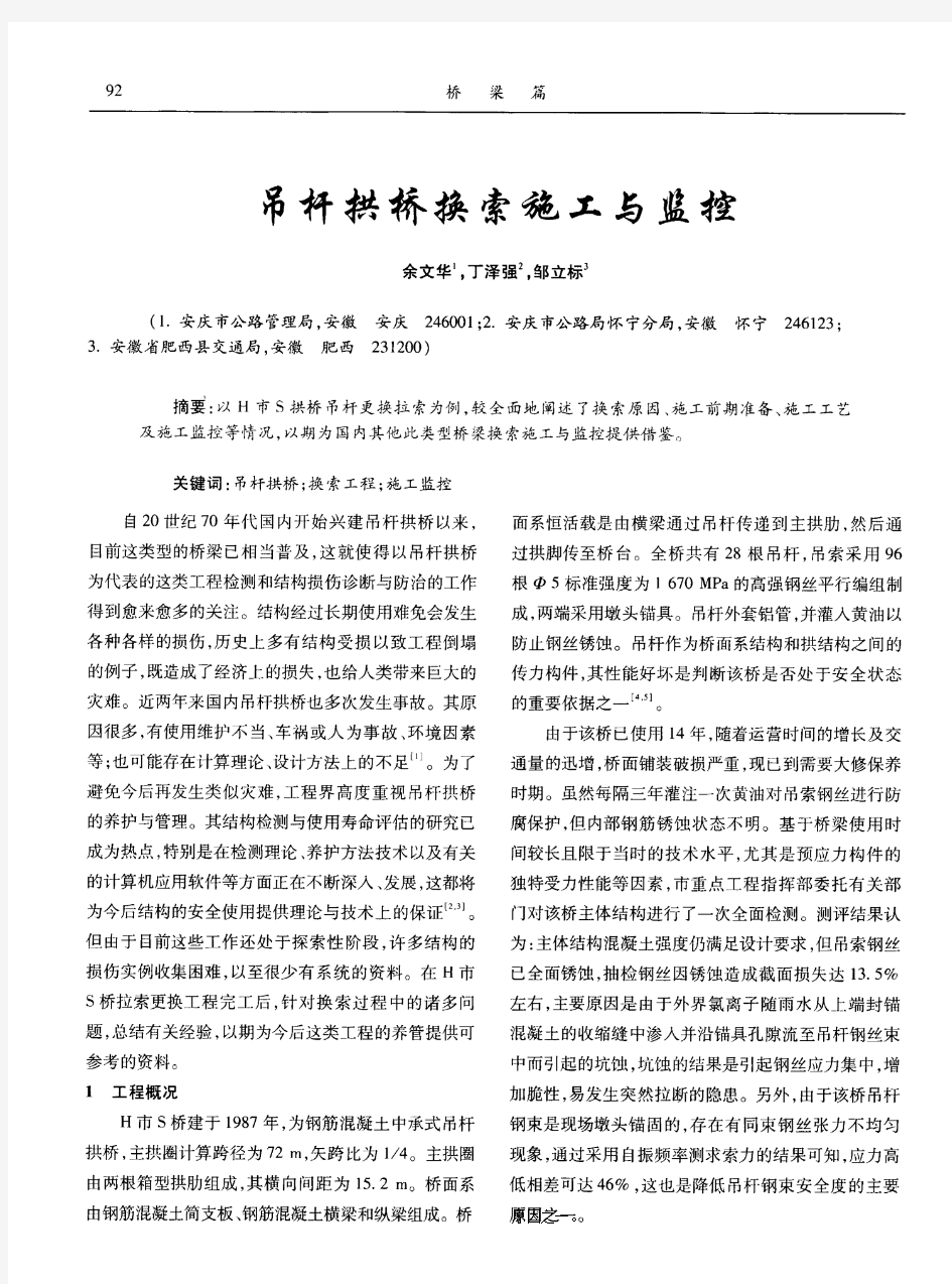 吊杆拱桥换索施工与监控