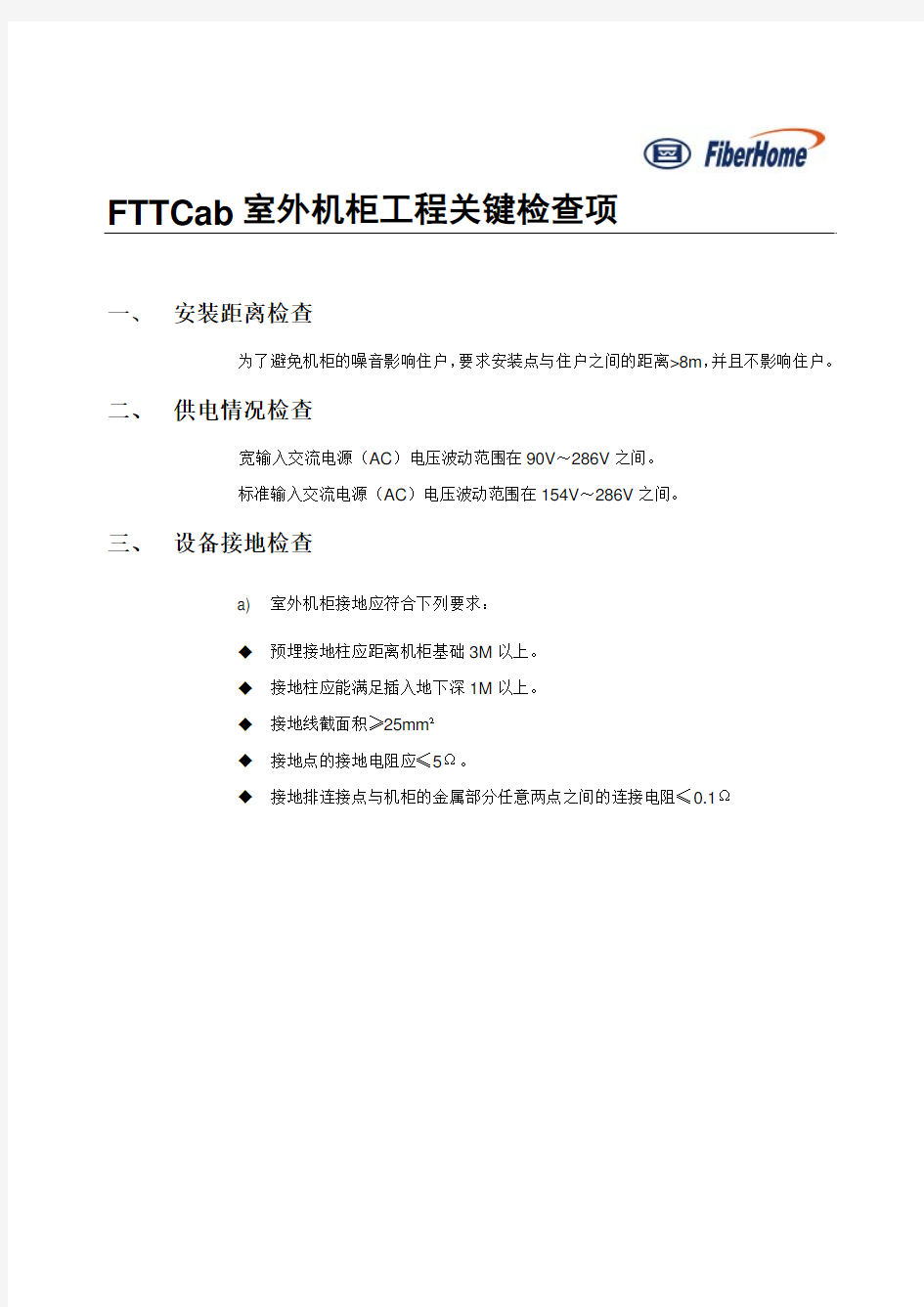 FTTCab室外机柜 工程关键检查规范20090715