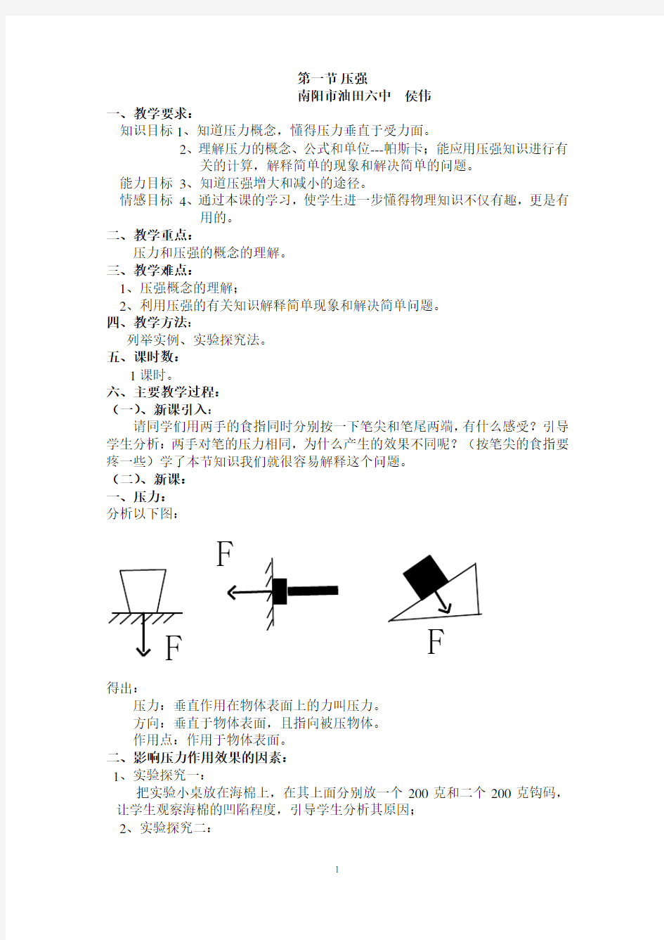 初二物理第八章《压强》教案