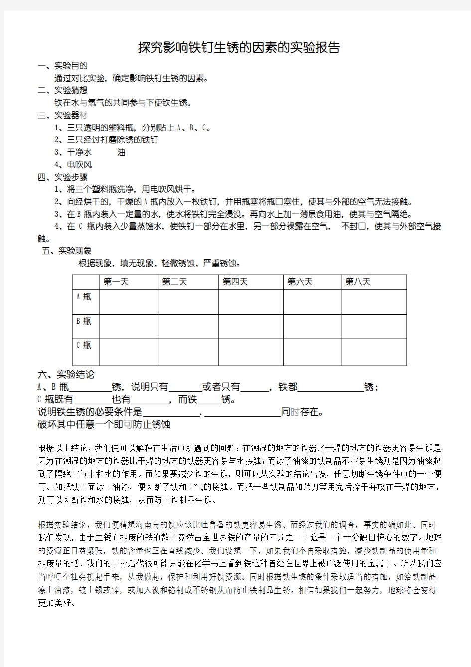 探究铁钉生锈的原因的实验报告