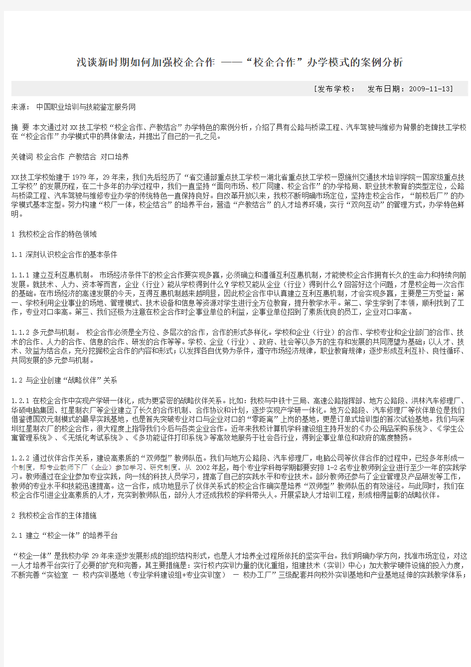 浅谈新时期如何加强校企合作