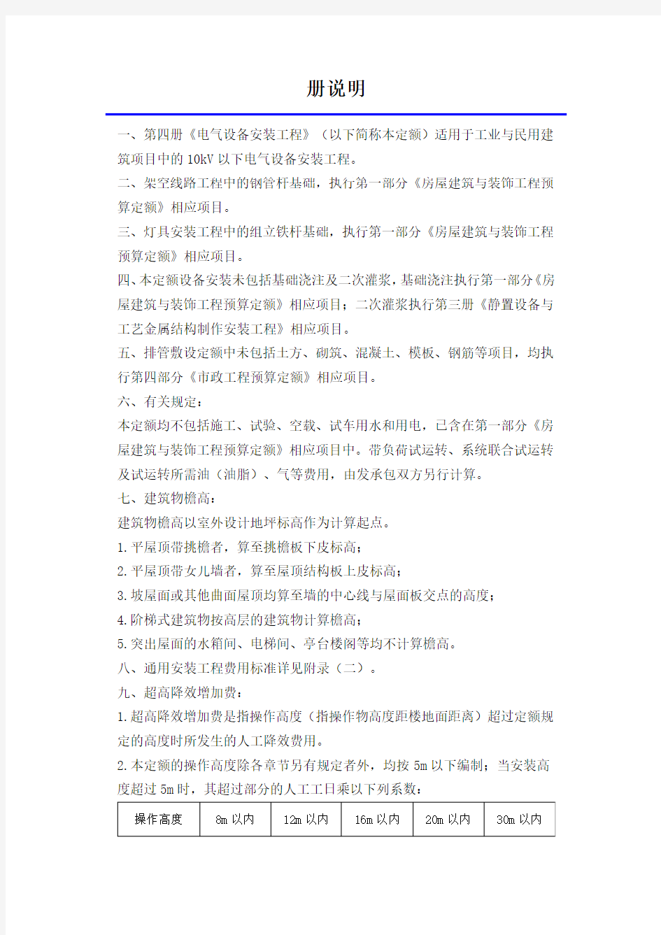 2012北京定额编制说明(总说明、册说明、章节说明)电气设备安装工程