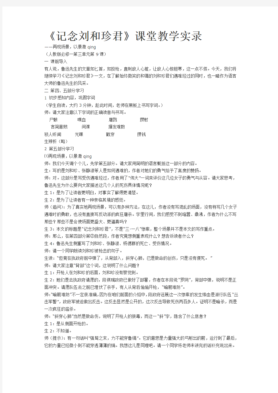 《记念刘和珍君》课堂教学实录及反思