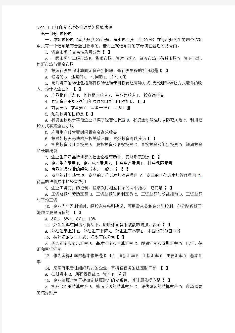 广东省自考财务管理学历年试题附答案