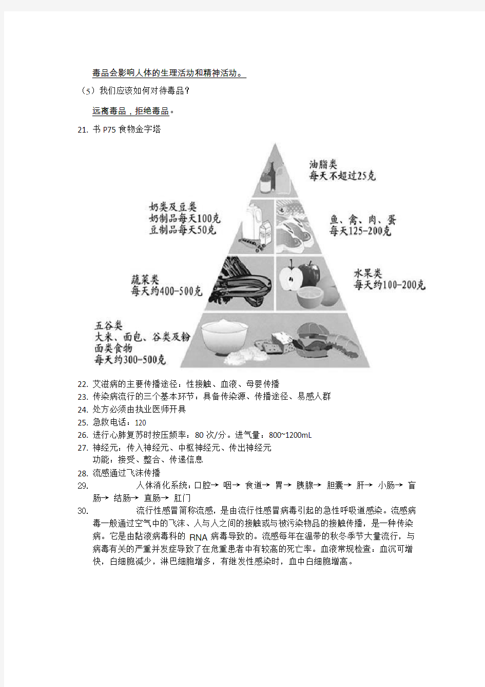 上海市八年级生命科学概念整理