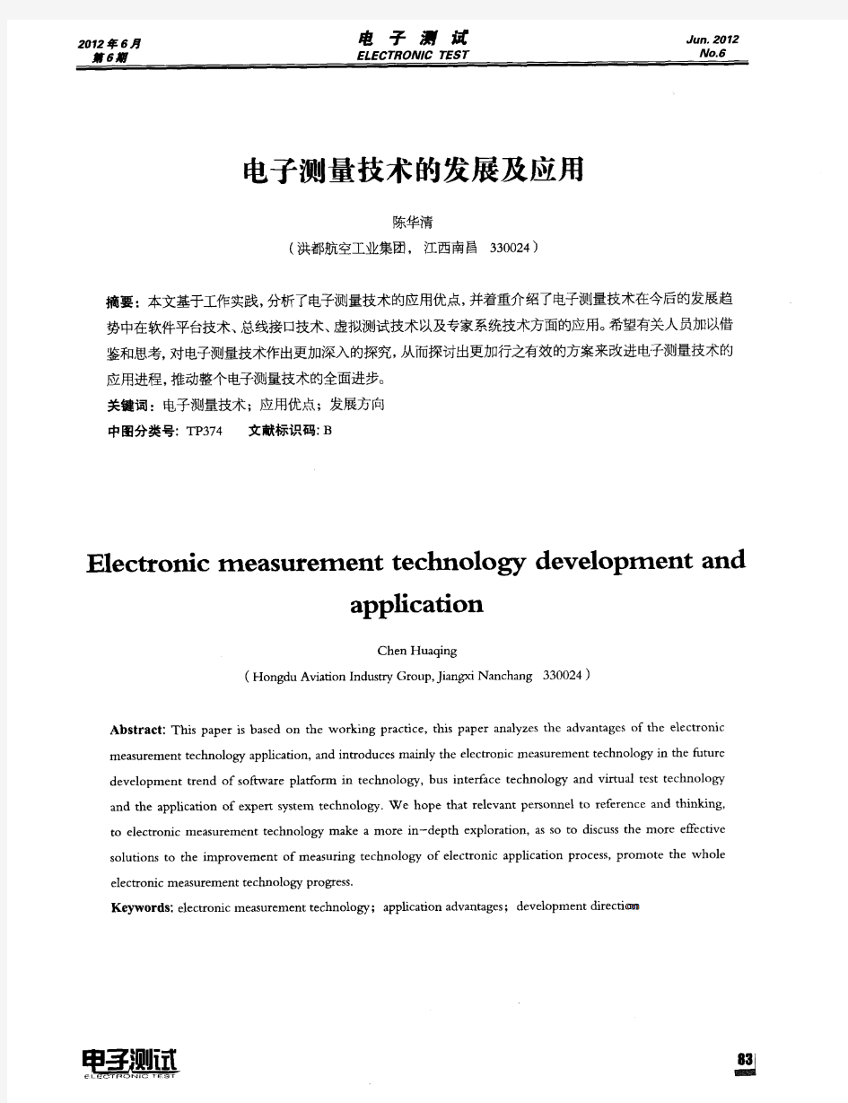 电子测量技术的发展及应用