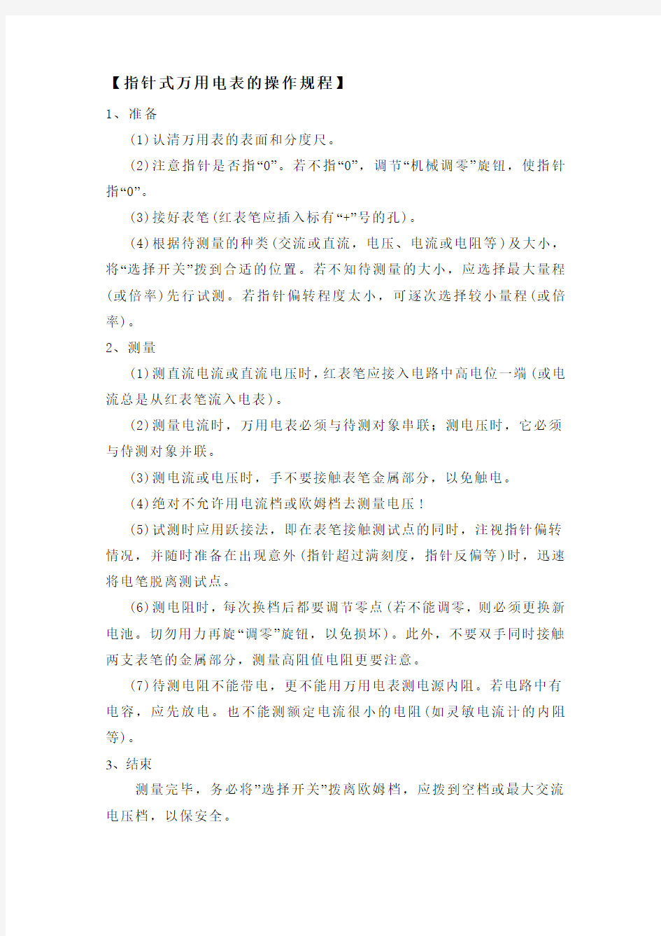 指针式万用电表的操作规程