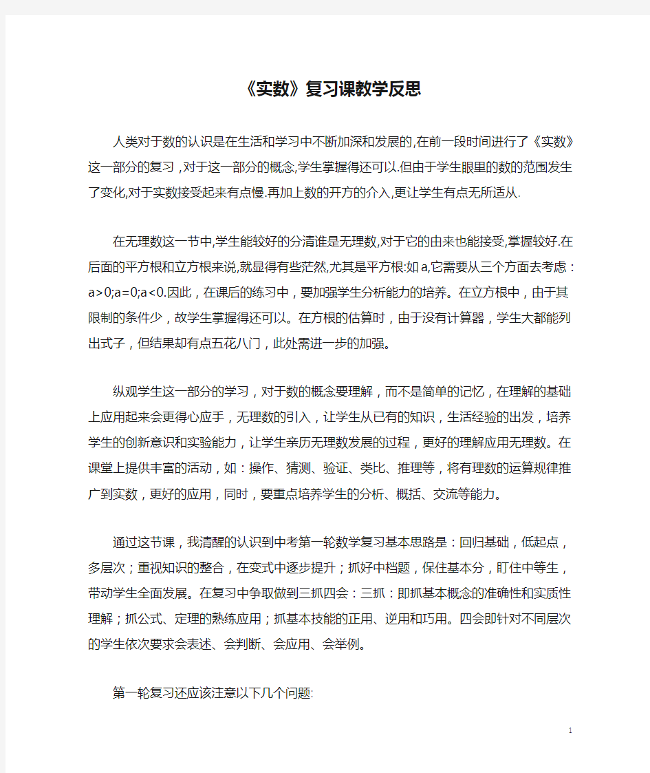 《实数》复习课教学反思