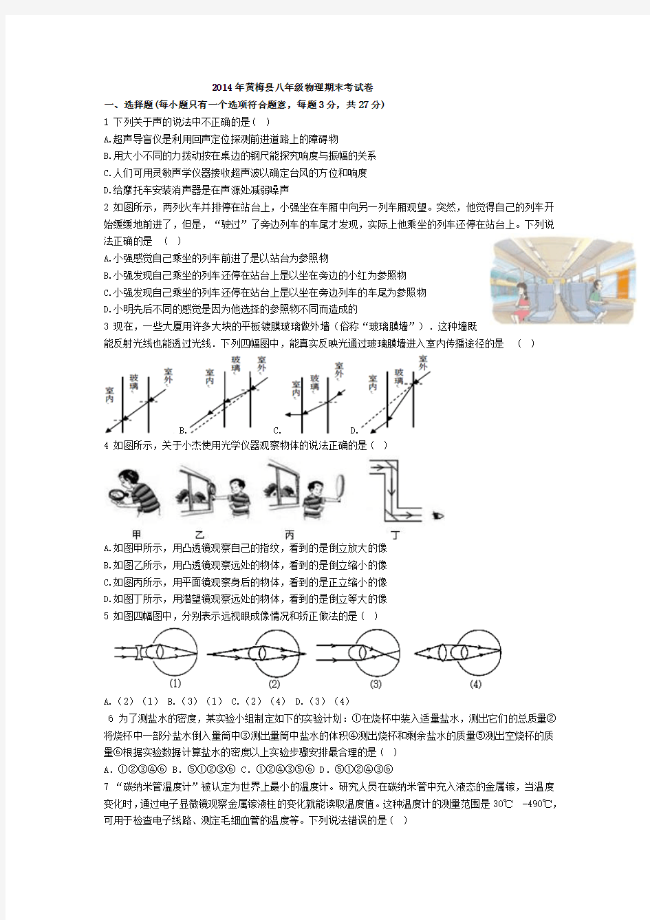 黄梅县2014年秋期末质量检测试题八年级物理