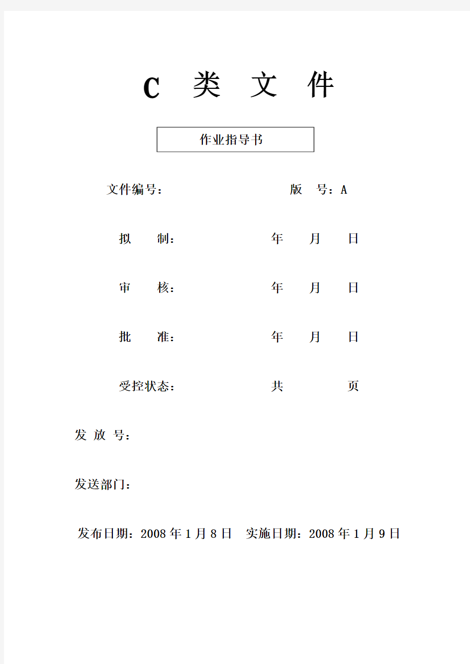 C类文件-作业指导书