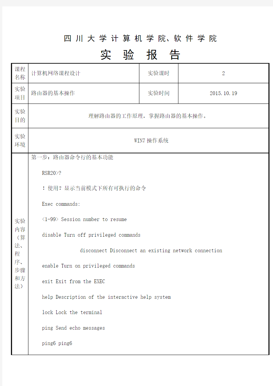 四川大学计算机网络实验报告-路由器的基本设置