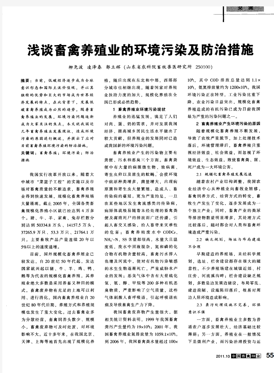 浅谈畜禽养殖业的环境污染及防治措施