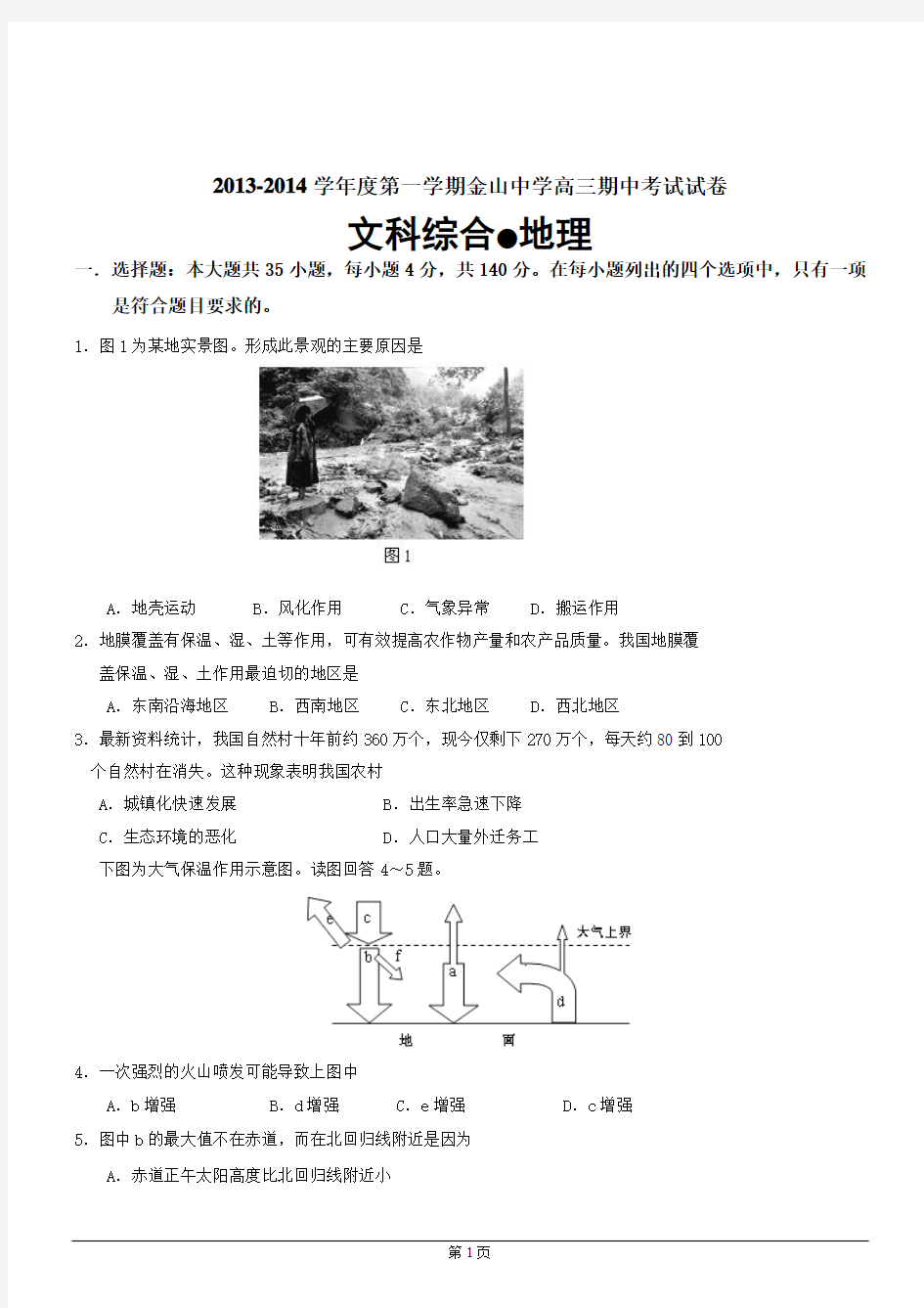 广东省汕头市金山中学2014届高三上学期期中考试文科综合地理试题