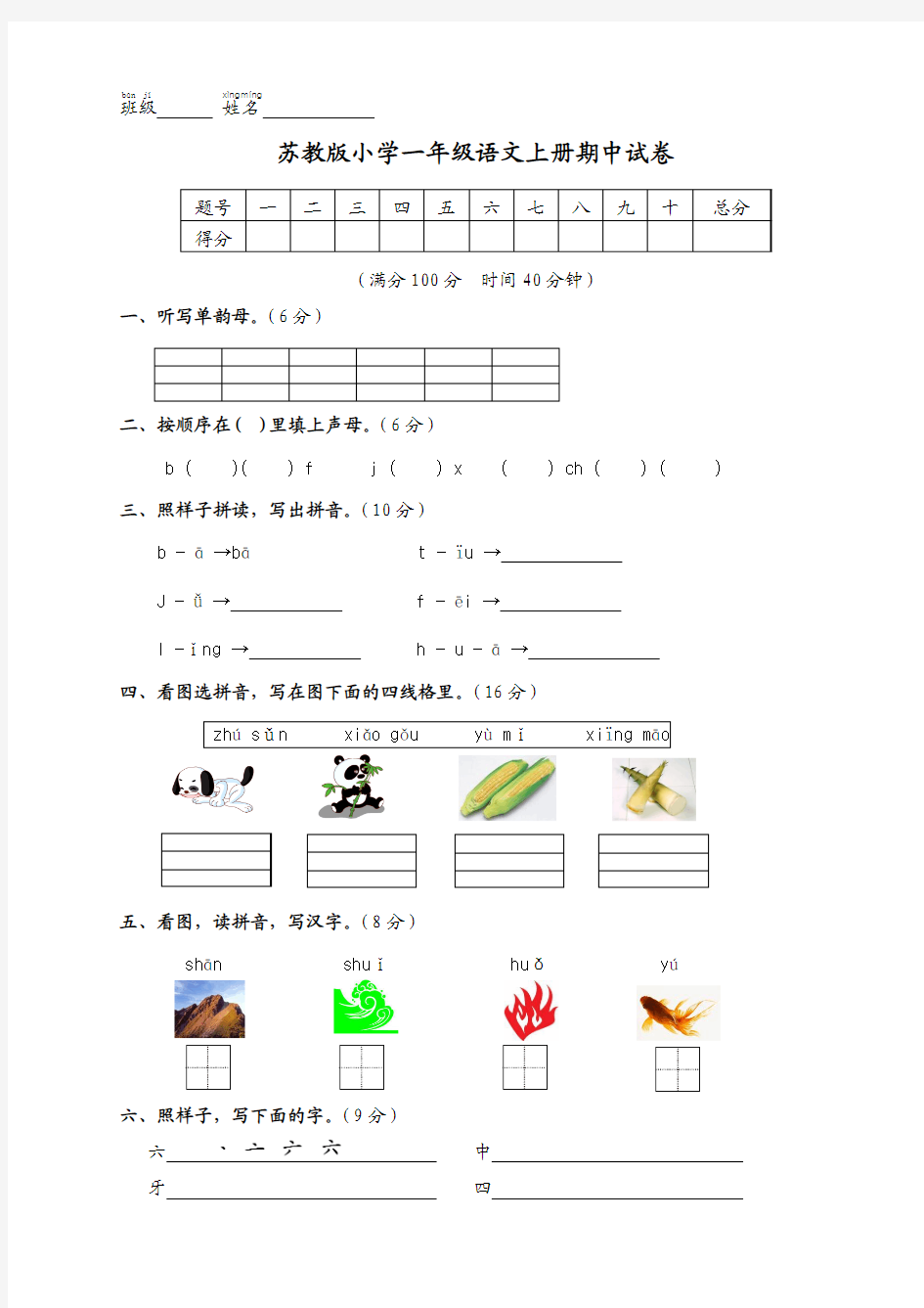 苏教版小学一年级语文上册期中试卷