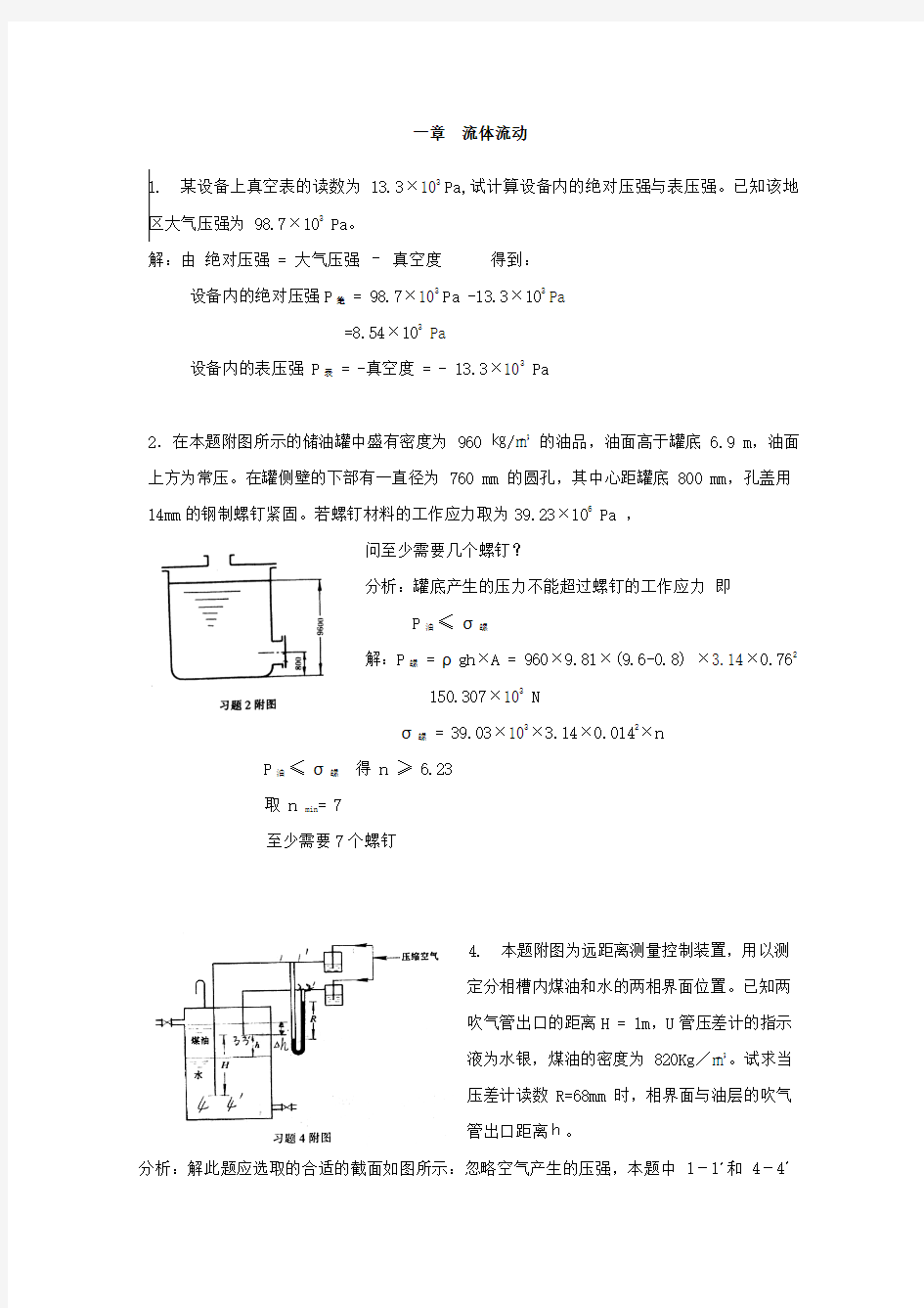 化工原理课后习题解答  天津大学出版社