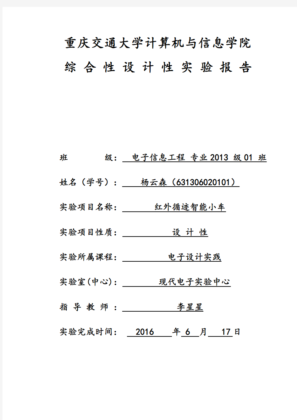 红外寻迹小车实验报告