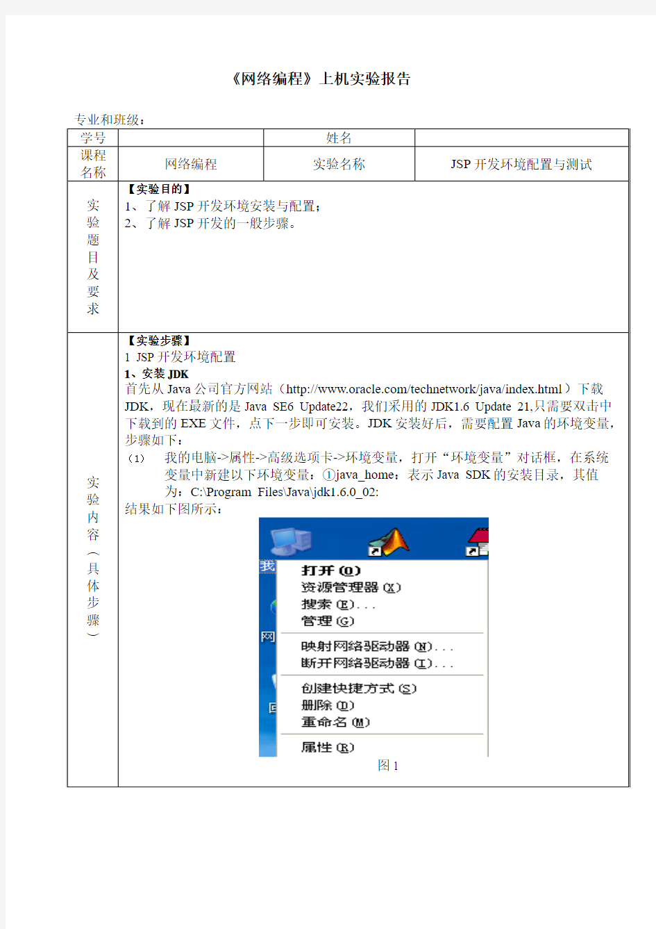 JSP开发环境配置与测试-《网络编程》实验报告1