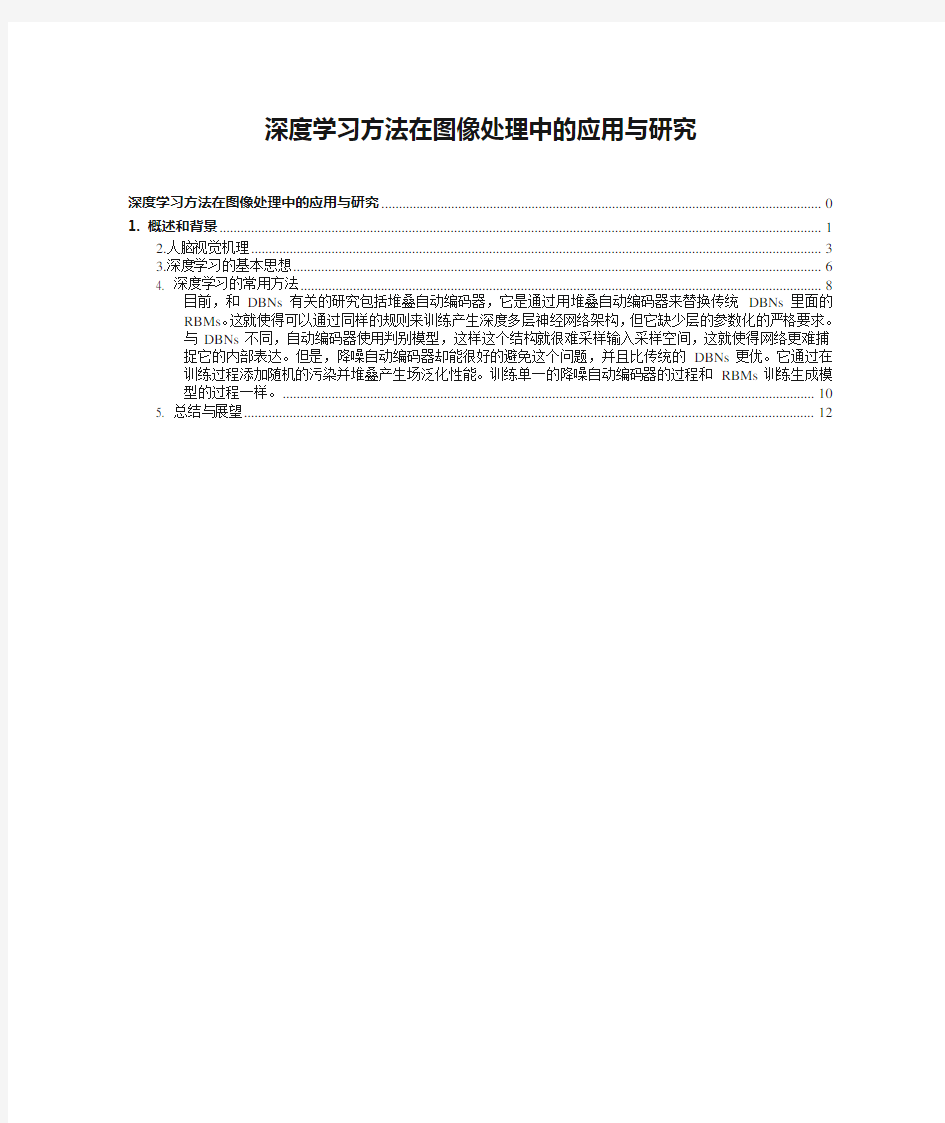 深度学习方法在图像处理中的应用与研究(总结)