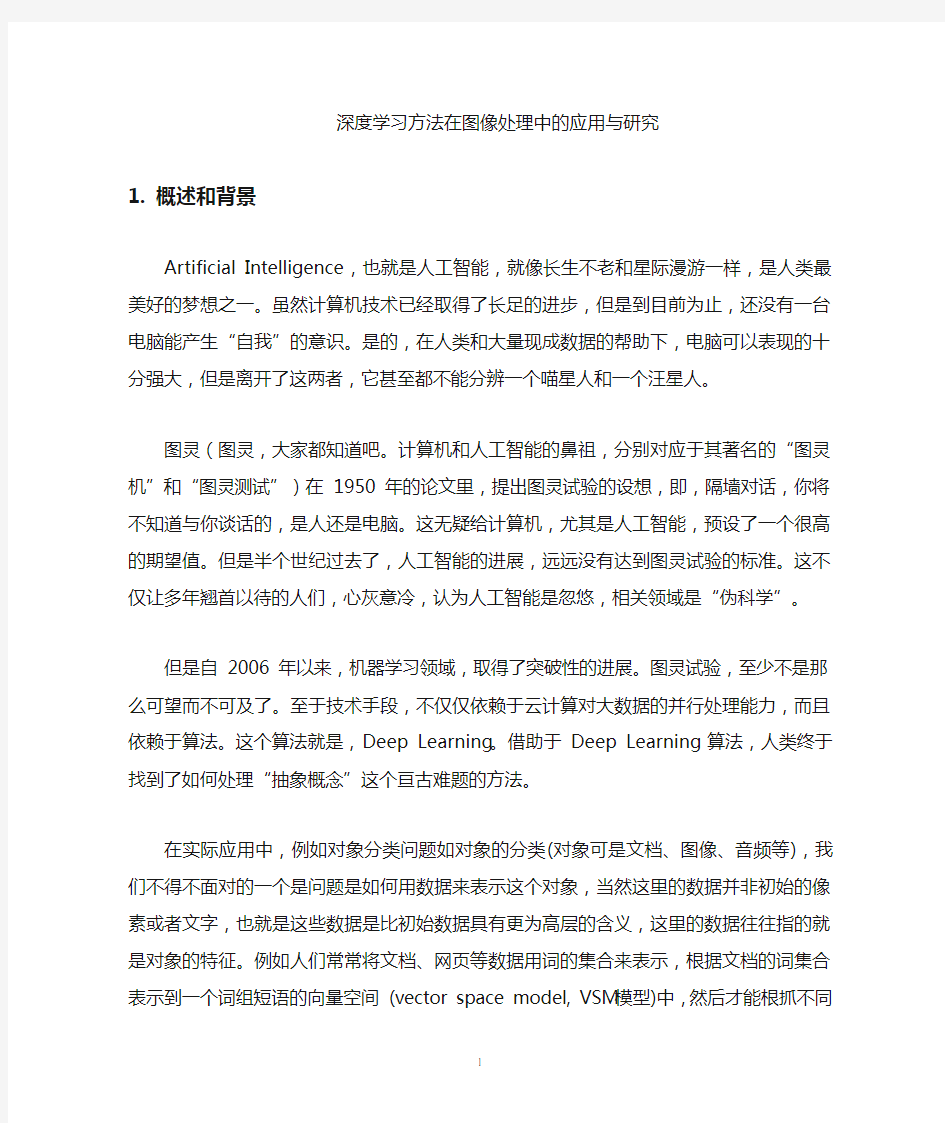 深度学习方法在图像处理中的应用与研究(总结)