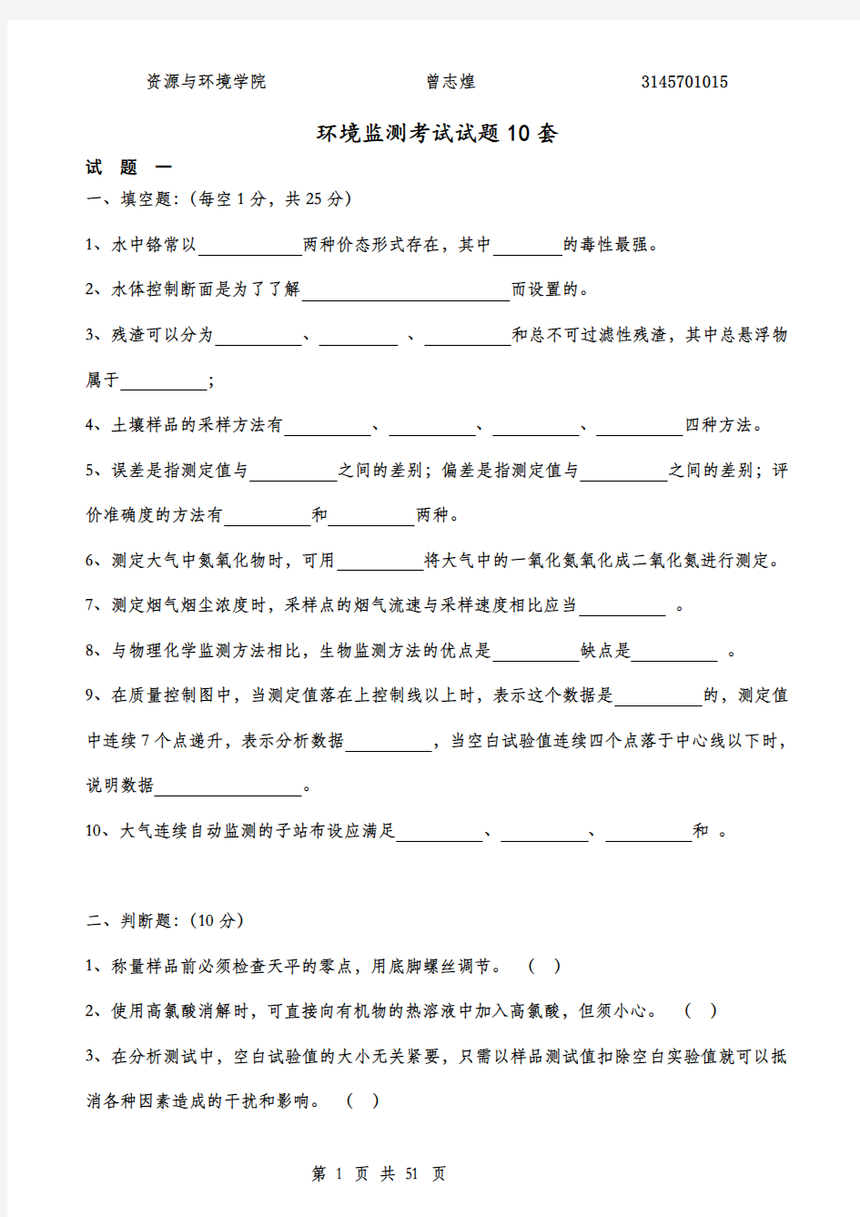 环境监测考试试题10套 (1)