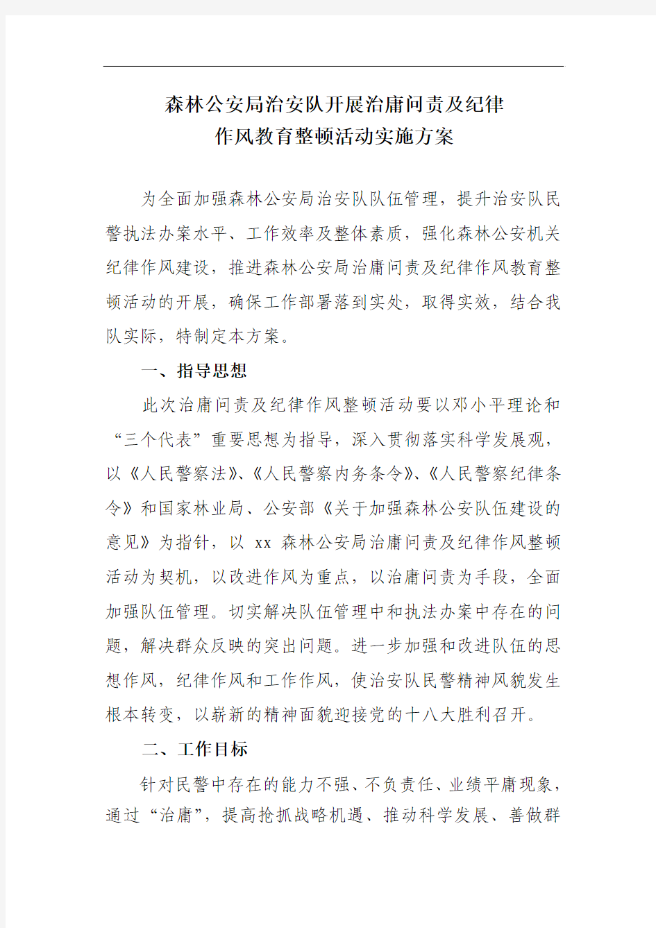 开展治庸问责及纪律作风教育整顿活动方案